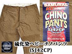 硫化染ヘビーチノパンツ SJ42CP サムライジーンズ 和柄 日本製 送料