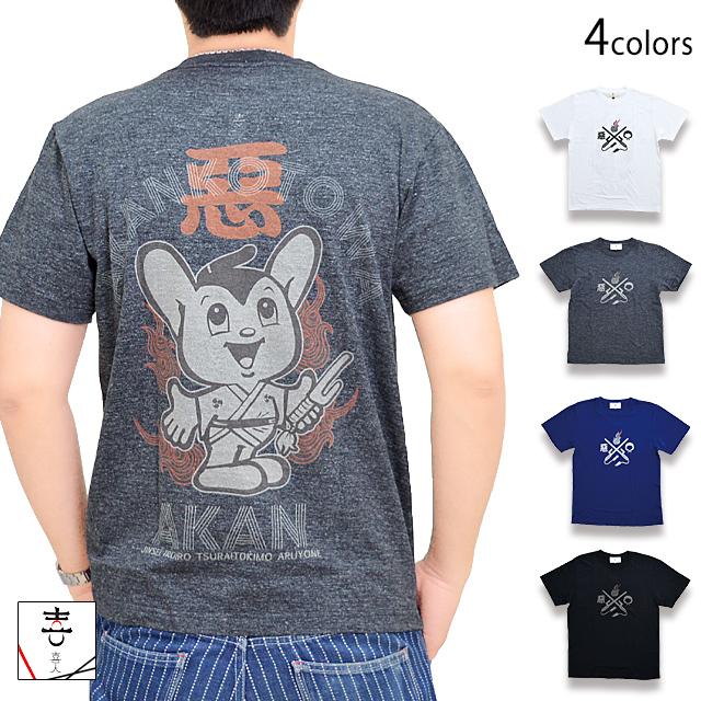 あかんことはあかん半袖Tシャツ 喜人 KJ-22013 和柄 和風 パロディ