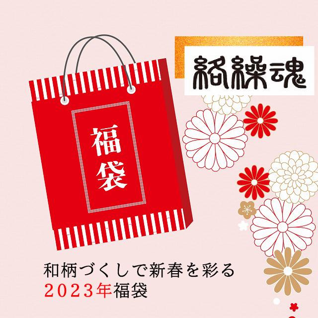 【数量限定】絡繰魂2023年新春福袋 絡繰魂 和柄 和風